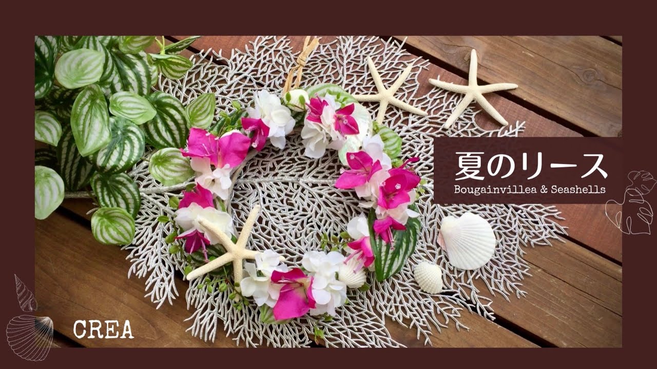 夏リースの作り方 貝殻と花材の貼り方のコツ ブーゲンビリアと貝殻のリース Crea花教室 79 Youtube