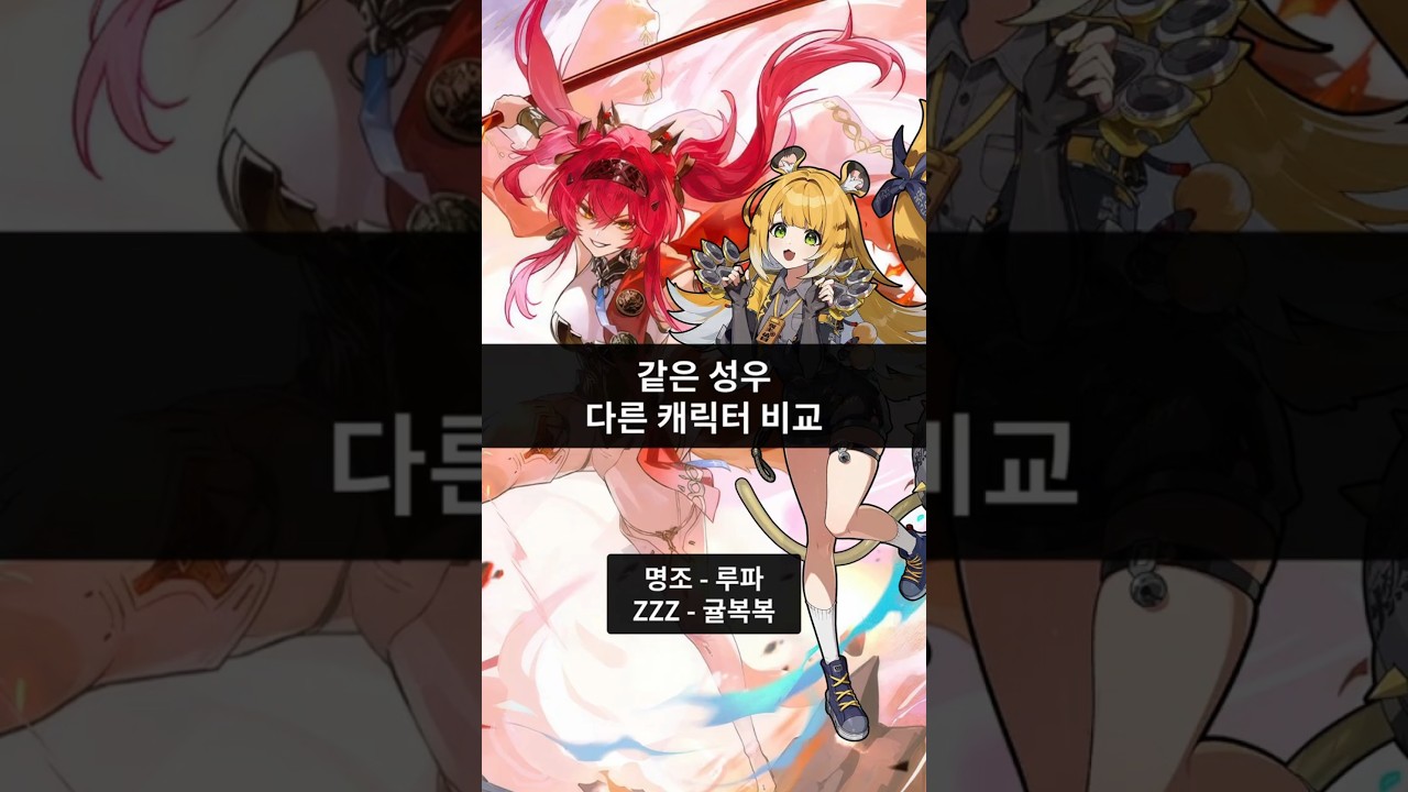 루파, 귤복복 - 명조 젠레스 같은 성우 다른 캐릭터 비교