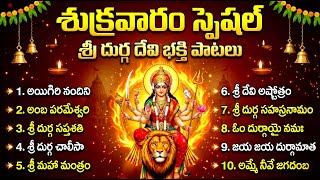 శుక్రవారం దుర్గాదేవి భక్తి పాటలు | Durga Devi Devotional Songs In Telugu | Durgamma Bhakti Patalu