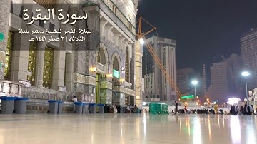 من ساحات الحرم | فجر ٢-٢-١٤٤١ هـ للشيخ بندر بليلة من سورة البقرة