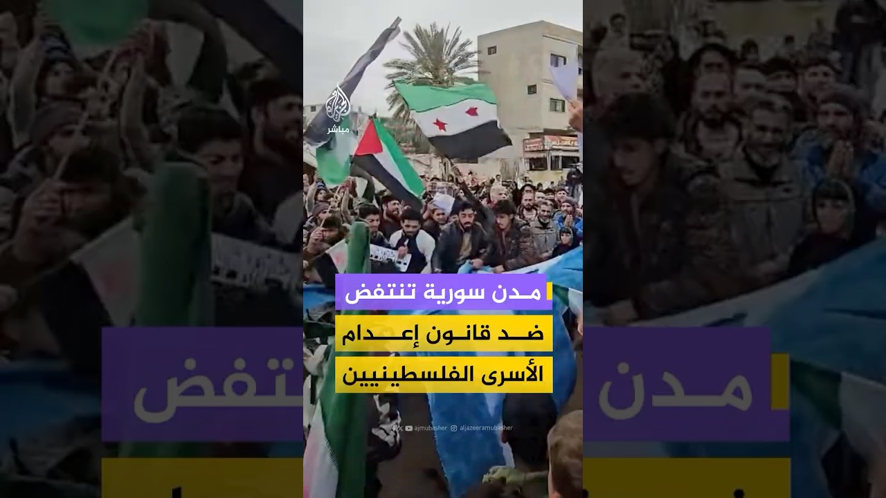 مظاهرات في مدن سورية رفضا لإقرار الكنيست الإسرائيلي قانون إعدام الأسرى الفلسطينيين