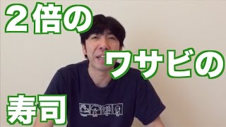 2倍のワサビの寿司