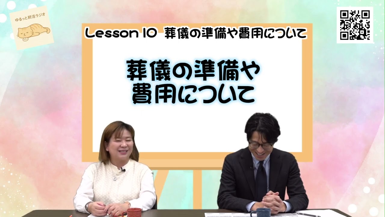 ゆるっと終活ラジオ１０　葬儀の準備や費用について