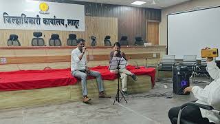 तहसीलदार श्री नरसिंग जाधव साहेब व तहसीलदार श्री राम बोरगावकर साहेब यांचे गायन