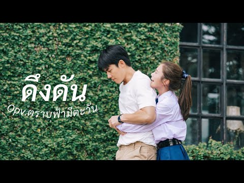 【 OPV 】 ดึงดัน — ตราบฟ้ามีตะวัน • #อาทิตย์แป้ง #หมากเก้า