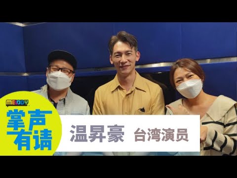 【MELODY掌声有请】台湾演员，温昇豪