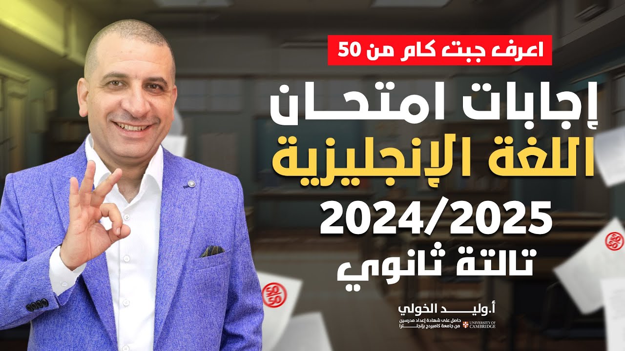 حل امتحان اللغة الانجليزية للثانوية العامة 2024 بالتفصيل| أ.وليد الخولي