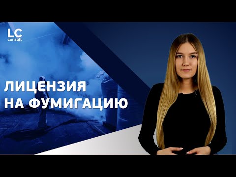 ФИТОСАНИТАРНАЯ ЛИЦЕНЗИЯ: получение лицензии на фумигацию