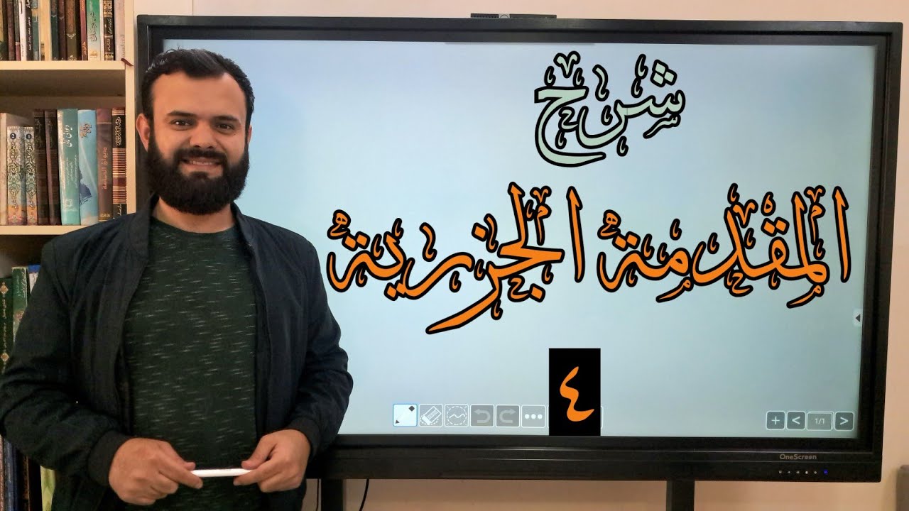 شەرحی مەتنی جەزەری (المقدمةالجزرية) | وانەی چوارەم | م. زیاد أسعد 