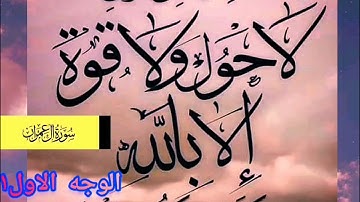 ⌚@احكام التجويد العملي لآل عمران (Al Imran) (نصف الوجه الاول) ١مع بيان وتنبيهات علي كثير من الاحكام