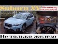 Subaru XV - полный привод Субару и много электроники