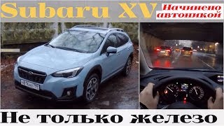 Subaru XV - полный привод Субару и много электроники