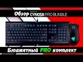 Razer Cynosa Pro Bundle ОБЗОР - БЮДЖЕТНЫЙ PRO КОМПЛЕКТ