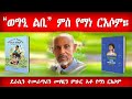 ወግዒ ልቢ ምስ የማነ ርእሶም መሃዚ ደራስን ተመራማርን ምሁር ኮምፕዩተር 1ይ ክፋል Conversation With Yemane Russom Pt 1 