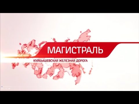 Программа "Магистраль"