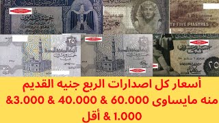 اسعار الربع جنيه القديم -- اسعار فقط لكل الاصدارات من الاول للاخير - اسعار العملات المصرية القديمة