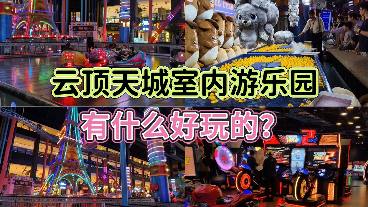 来探索云顶天城室内游乐园，看看有什么好玩的？