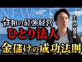 あなたをカリスマにする1人法人の実態とは...