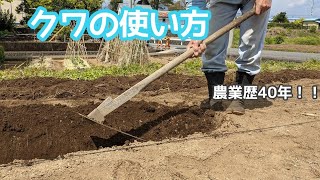 『クワの使い方』農業歴40年！プロが教えるクワの振り方、選び方