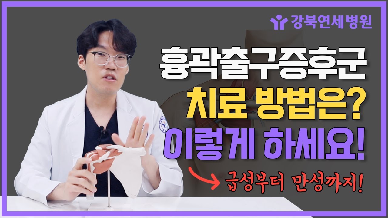 흉곽출구증후군 치료! 전문의가 알려주는 급성, 만성 통증 해결법 [강북연세병원Tv] - Youtube