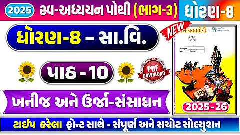 dhoran 8 samajik vigyan path 10 swadhyay pothi,std 8 ss ch 10 swadhyay pothi,dhoran 8 samajik ch 10