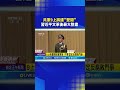 共軍高層清整