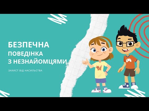 Безпечна поведінка з незнайомцями