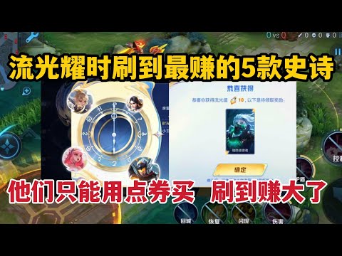 流光耀时刷到就是赚到的5款史诗，他们只能用点券买，刷到赚大了
