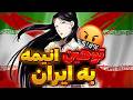 انیمه ای که به ایران توهین کرد🤬انیمه ارسلان سنکی راجب تاریخ ایرانه