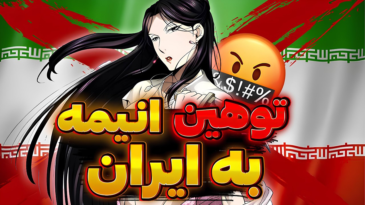 انیمه ای که به ایران توهین کرد🤬انیمه ارسلان سنکی راجب تاریخ ایرانه