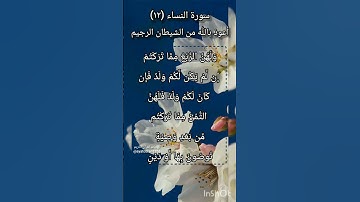 سورة النساء الآية ١٢ ²