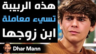 Dhar Mann Studios | هذه الربيبة تسيء معاملة ابن زوجها