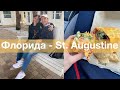 Флорида - St. Augustine