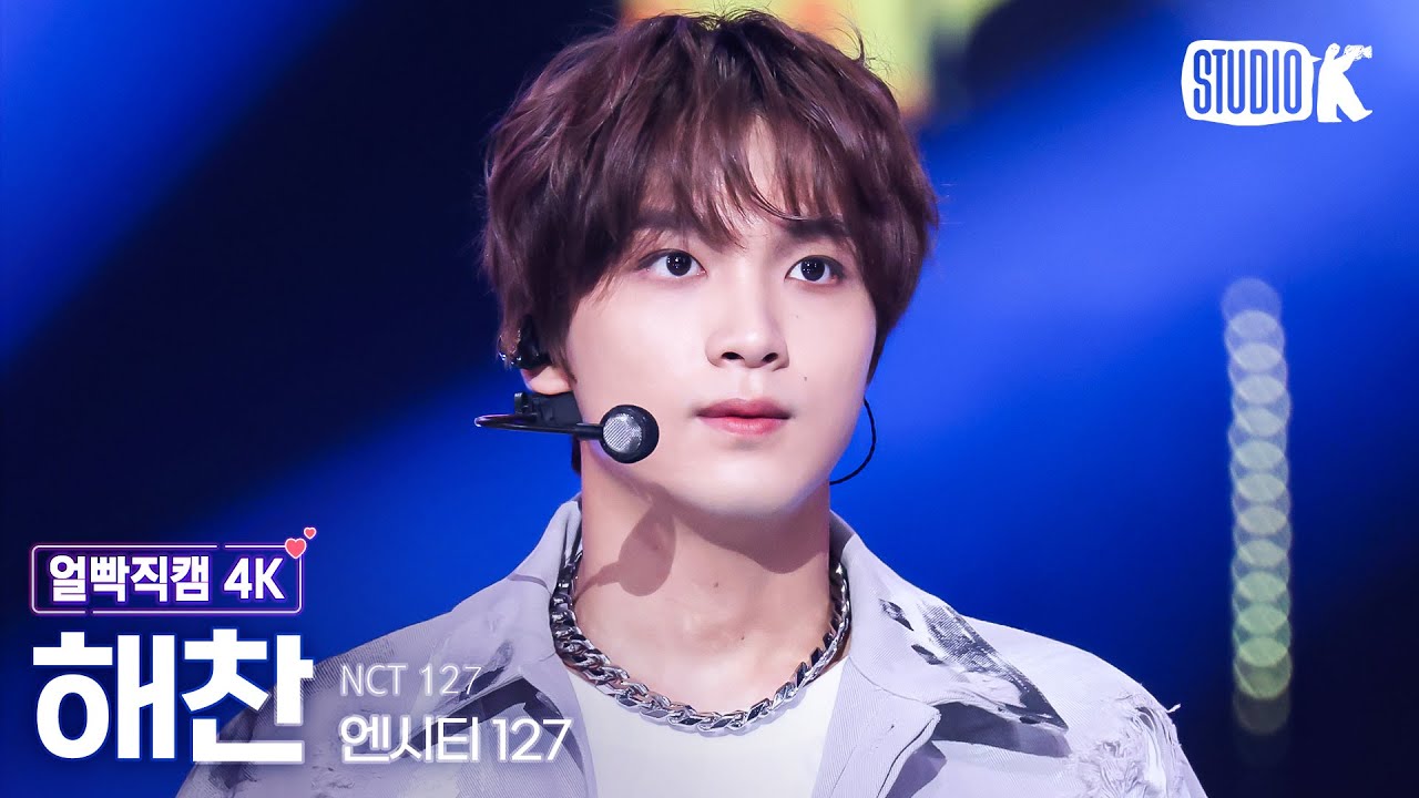 [얼빡직캠 4K] 엔시티 127 해찬 '삐그덕 (Walk)'(NCT 127 HAECHAN Facecam) @뮤직뱅크(Music Bank) 240726