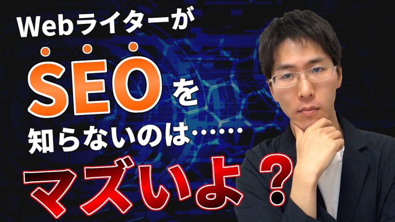 Webライターが押さえておくべきSEOの知識
