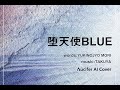 [AI Cover] &Lambda;ucifer - 堕天使BLUE