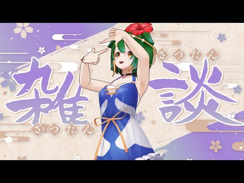 【Vtuber】喋りたいこと結構ある！おしゃべり配信！【雑談配信】