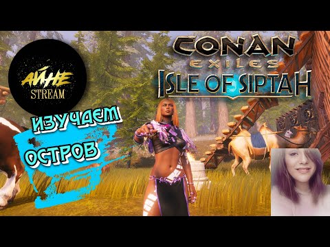 🔴СТРИМ Conan Exiles Мирная Русь Isle of Siptah. #стрим #айне #обновление #conanexiles #isleofsiptah