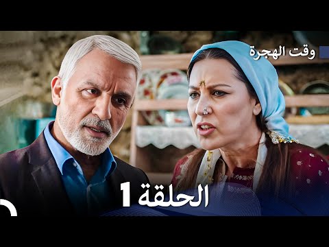 FULL HD (Arabic Dubbed) مسلسل وقت الهجرة الحلقة 1