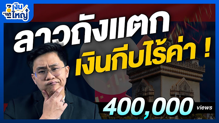 ทำไมลาวถังแตก เงินกีบไร้ค่า | Money Buffalo