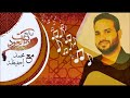 بر الزهر والحنة للفنانة نعمة بصوت الفنانة الليبية اسماء سليم Asma Salim 