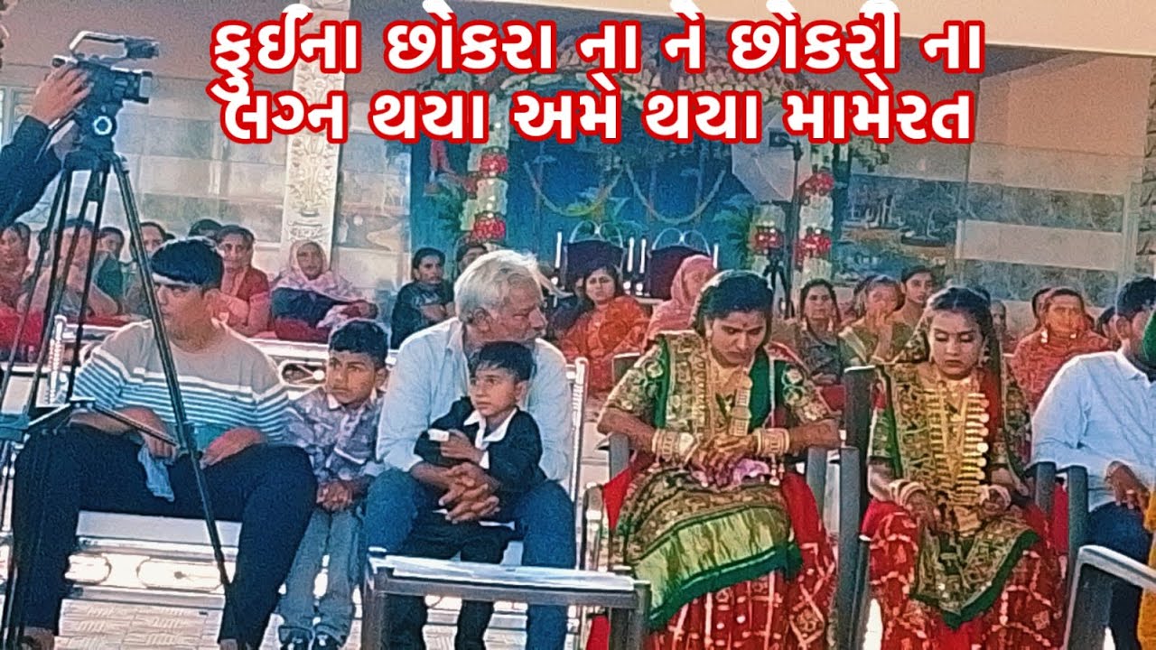 ફુઈના છોકરા ના ને છોકરી ના લગ્ન થયા અમે થયા મામેરત