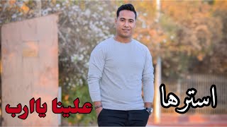 محمد الاسمر_استرها علينا يارب جديد 2020