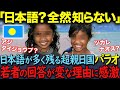 「パラオに日本精神は根付いてる」200年の友好と日本の壮絶な優しさにパラオ人も涙【海外の反応】