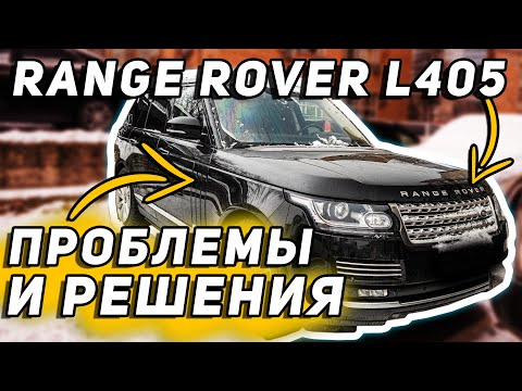 ШЕСТЬ ПРОБЛЕМ Range Rover L405 | И как их решить САМОСТОЯТЕЛЬНО?!