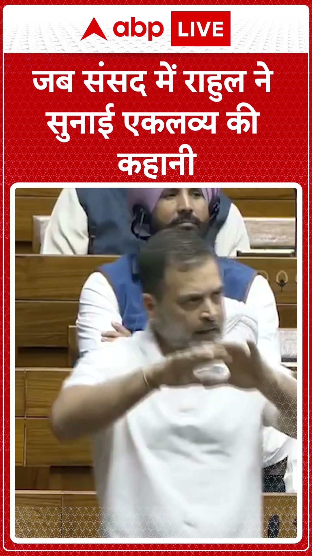संसद में Rahul ने सुनाई एकलव्य की कहानी |SHORTS |ABPLIVE