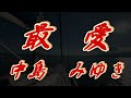 最愛/中島みゆき(歌詞付き)