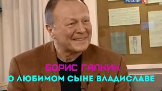 Борис Галкин о любимом сыне Владиславе Галкине