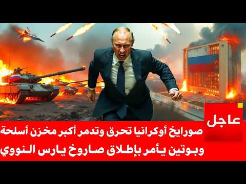 صواريخ اوكرانية ضخمة تدمر اكبر مخزن أسلحة روسي | و بوتين يأمر باجتياح أوكرانيا من جديد