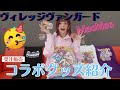 【Machico】コラボグッズ紹介【ヴィレッジヴァンガード】